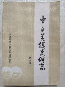 中日关系史研究3：  有关满铁调查部问题综述，吉会铁路交涉始末，谈西原借款，一九二七年东方会议的内幕，论日满议定书及日伪密约，抗日战争时期侵华日军内的反战活动，日本对东北电信事业的侵略性经营-满洲电电剖析