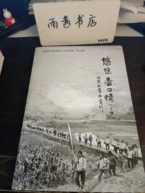 悠悠壶口情（上册），北京知青在宜川，宜川文史资料9： （在推荐语和图片看目录二）