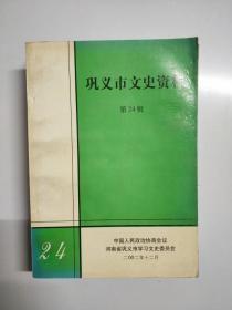 巩义市文史资料24：回忆1960年赴陕甘、青遭返片断， 感背粮记  （大跃进），豫剧名女须生赵桂花 ，康百万庄园，解放前站街地区婚丧嫁娶礼俗 ，解放前站街镇的民间习俗， 从我的结婚过程看旧社会的结婚程序，仓西村李姓起源 ，仓西“闫李一家”的由来 ，巩义民间气象谚语，记仓西村两次流行病