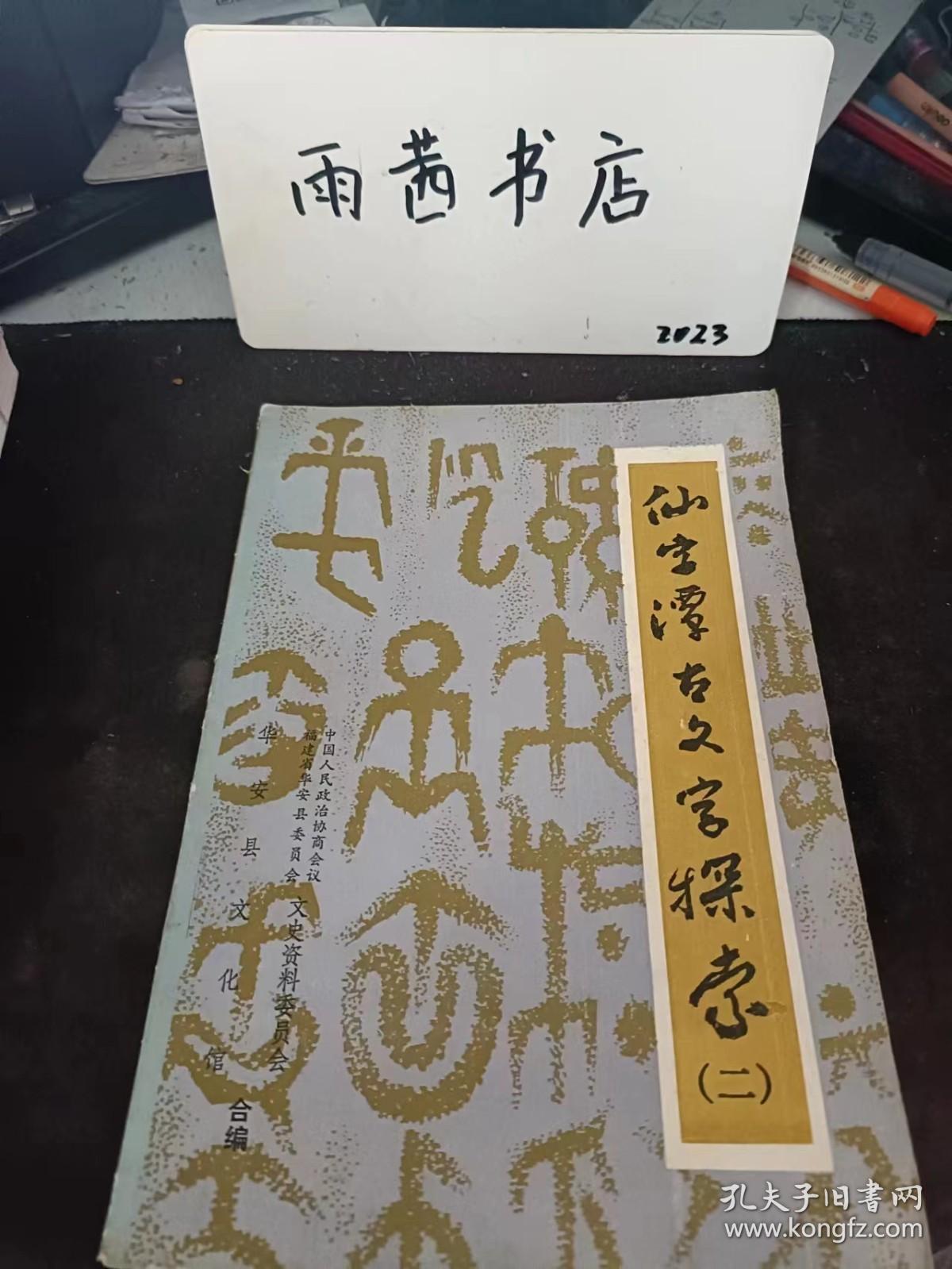 仙字潭古文字探索（二），华安文史资料10：