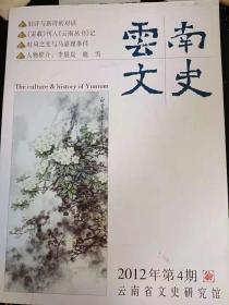 云南文史111：    徐霞客在桂西南 ，彝族古代哲学思想，诸葛亮南征的史事与传说，《宙载》刊入《云南丛书》记，滇南山水纲目(下)， 时局之变与马嘉理事件 ， 原创性与影响力《云南风物志》写作前后 ， 由云龙为庾晋侯撰《空谷园记》， 崇德重义思想之论析， 民国时期云南的农业推广， 马德新及其《朝觐途记》，纪念山水画家李晨岚先生 ，忆李晨岚先生，论晓雪的诗与文