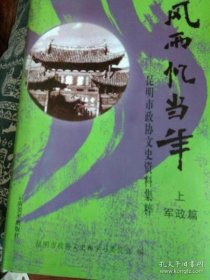 昆明文史集萃 （上）：云南辛亥革命回忆录，漫谈云南陆军讲武堂，60军血战台儿庄 ，反攻腾龙战役亲历，松山战役，运输机轰炸西昌机场，抗战时期云南献机纪略，我所知道的杨杰将军，抗日英雄王甲本，唐淮源事略 /不详