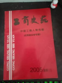 工商史苑50，中国工商人物传略（2005年专辑2）：（在推荐语和图片看目录）