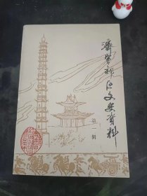 济宁郊区文史资料1（创刊号）（在推荐语和图片看目录）