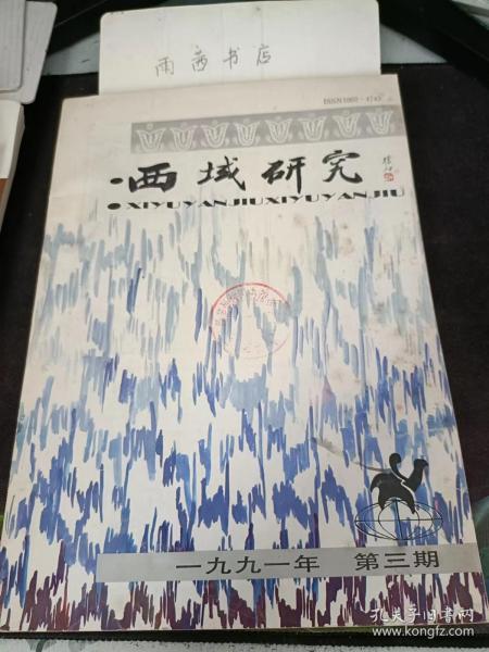 西域研究3（ 《新疆社会科学》）文史版： 应该正确阐明匈奴的历史面貌和历史作用， 从考古资料看丝路开拓及路线变迁，世纪中叶以后黠戛斯的南下活动， “曳落河”与“柘羯”考，清乾隆年间伊犁遣屯， 官名的起源与图腾，敦煌S24407写卷是歌舞戏脚本， 吐鲁番文书《唐众阿婆作斋社约》与唐代西州的 鲁究 民间结社活动，《回回药方》与儿种阿拉伯古代医书， 论哈萨克族“谎言”歌 ，回鹘摩尼教研究综述