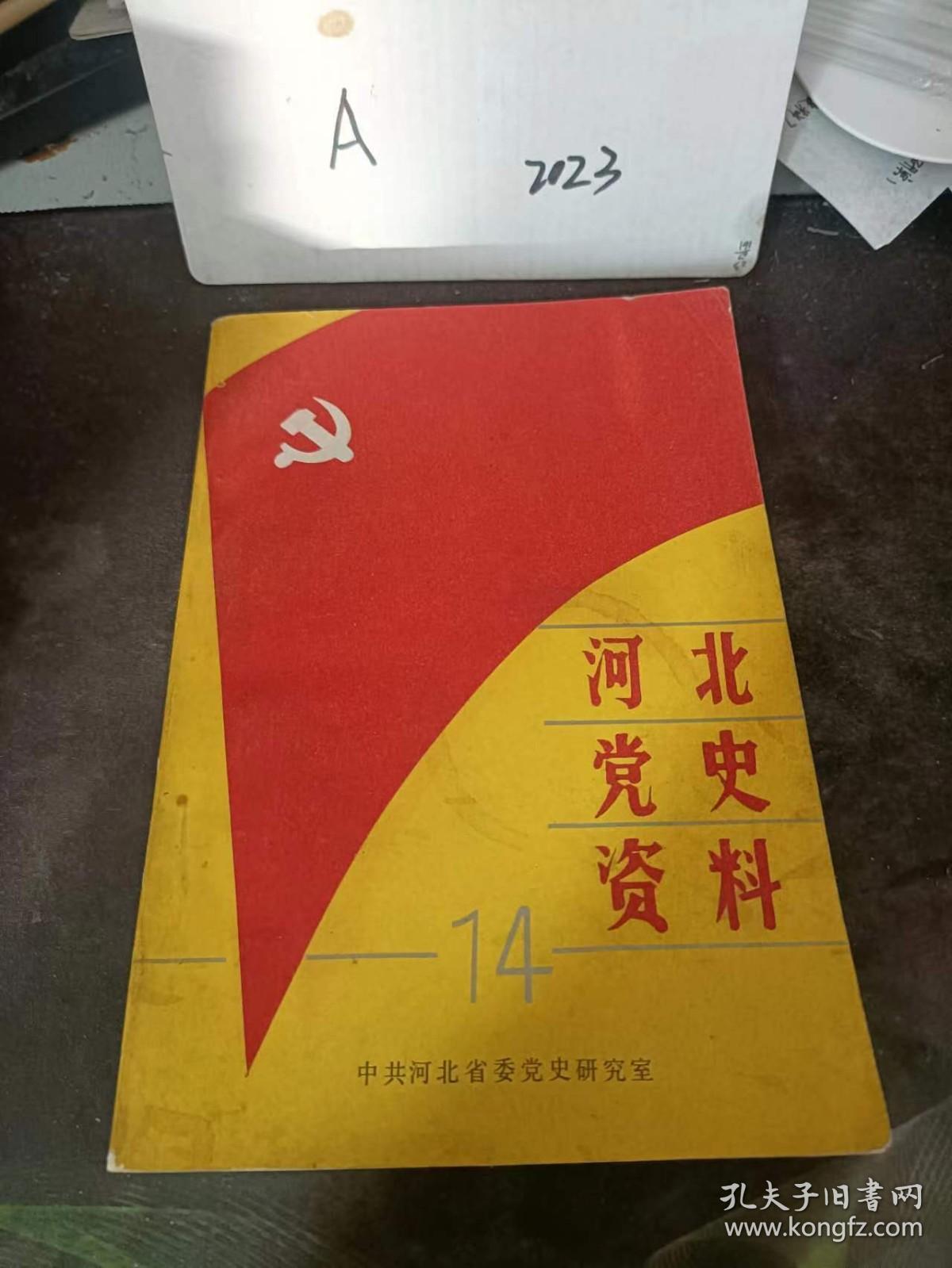 河北党史资料14：（在推荐语和图片看目录）