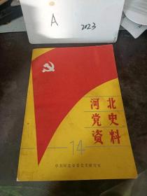 河北党史资料14：（在推荐语和图片看目录）