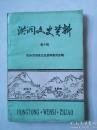 洪洞文史资料11 （洪洞历代书画家小传）：  洪洞历代书画家小传，李德裕，王铎，周世德，洪洞艺文志辑略，赵城艺文志辑略，山右碑传目，清代碑传文