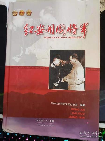 红安开国将军：   红安开国将军 殷国洪少将一 一片丹心铸赤诚 ，涂锡道少将 首长夸他乡亲服他 ，韩卫民少将 受命于危难之中， 程启文少将 重返七里坪，程悦长少将 毛主席的三次接见， 程儒珍少将 飞腿送密信“骑兵”巧运盐 ，谢正荣少将 少小赴戎机倥偬一世名， 詹少联少将 红医奇将， 熊应堂少将 从匠人到将军 ，黎锡福少将 团长用兵如有神 ，戴克林少将 从“河西”到“江东 ，