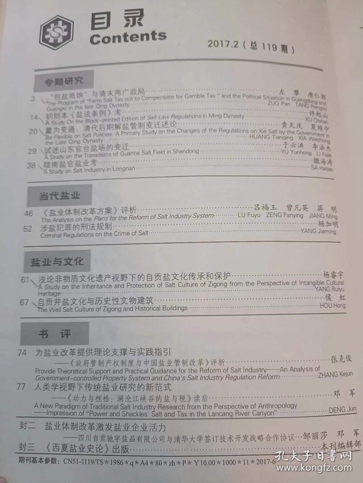盐业史研究119： （在推荐语和图片看目录）