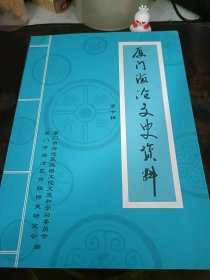 厦门海沧文史10：（在推荐语里看目录5）