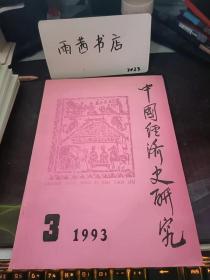 中国经济史研究31：清代前期的小农经济 ，清代狎租制度新探，论清代徽州地区的亩产，清前期的灾况、灾蠲与灾赈. 对中国古代粮食加工技术发展的认识 和思考， 明清时期少数民族地区经济类型研究，论民初蚕丝业改良，传统农业与现代化，地主制下的小农经济，传统农业与小农经济学术讨论会纪要