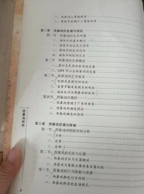 西秦戏研究：（在推荐语和图片看目录）目录 西秦戏的源流概说，西秦戏的人粤：明末清初反明抗清武装与秦腔在南方的传播，西秦戏与粤剧梆子的人粤路线考，清初至民国西秦戏的发展，1949年以后西秦戏的发展，西秦戏的艺术流变 ，吹腔及其剧目的吸收 ，皮黄声腔及其剧目的吸收，南派武功与西秦戏的武戏 ，西秦戏的现状，西秦戏的唱腔结构分析，正线 ，皮黄 ，杂调，西秦戏的乐队与乐器，西秦戏的行当体制与表演