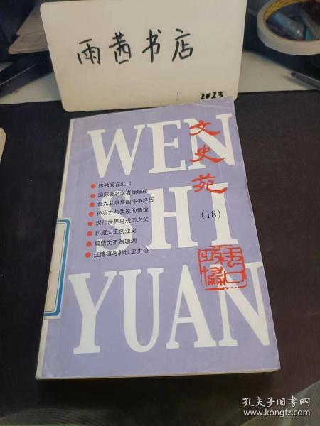 文史苑18：我所知道的虹口区政协委员中的名人，有关建国初期基督教界思想立场变化的一些回忆，从注音符号到汉语拼音，上海大学与虹口之缘 ，无怨无悔的奉献 ，记上海市白玉兰幼儿园， 虹口有条中国老街 ，江湾镇与韩世忠史迹 ，地下党在景华新村的革命活动 ，霞飞坊纪事，1956年上海市政协赴皖参观团记行