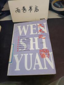 文史苑18：我所知道的虹口区政协委员中的名人，有关建国初期基督教界思想立场变化的一些回忆，从注音符号到汉语拼音，上海大学与虹口之缘 ，无怨无悔的奉献 ，记上海市白玉兰幼儿园， 虹口有条中国老街 ，江湾镇与韩世忠史迹 ，地下党在景华新村的革命活动 ，霞飞坊纪事，1956年上海市政协赴皖参观团记行