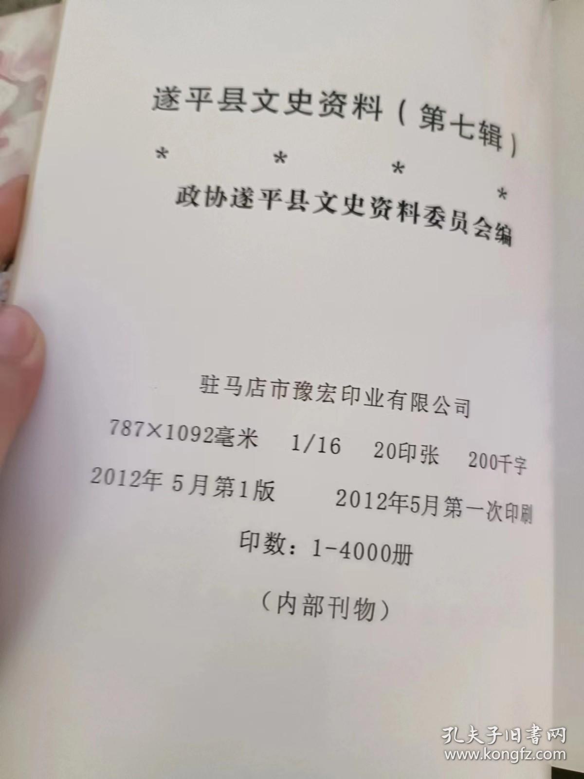 遂平文史资料7 （嵖岈山人民公社专辑）： （在推荐语里看目录六）