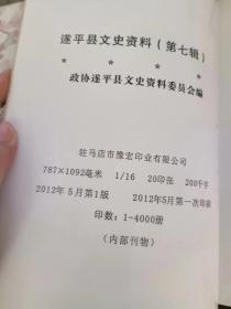 遂平文史资料7 （嵖岈山人民公社专辑）： （在推荐语里看目录六）