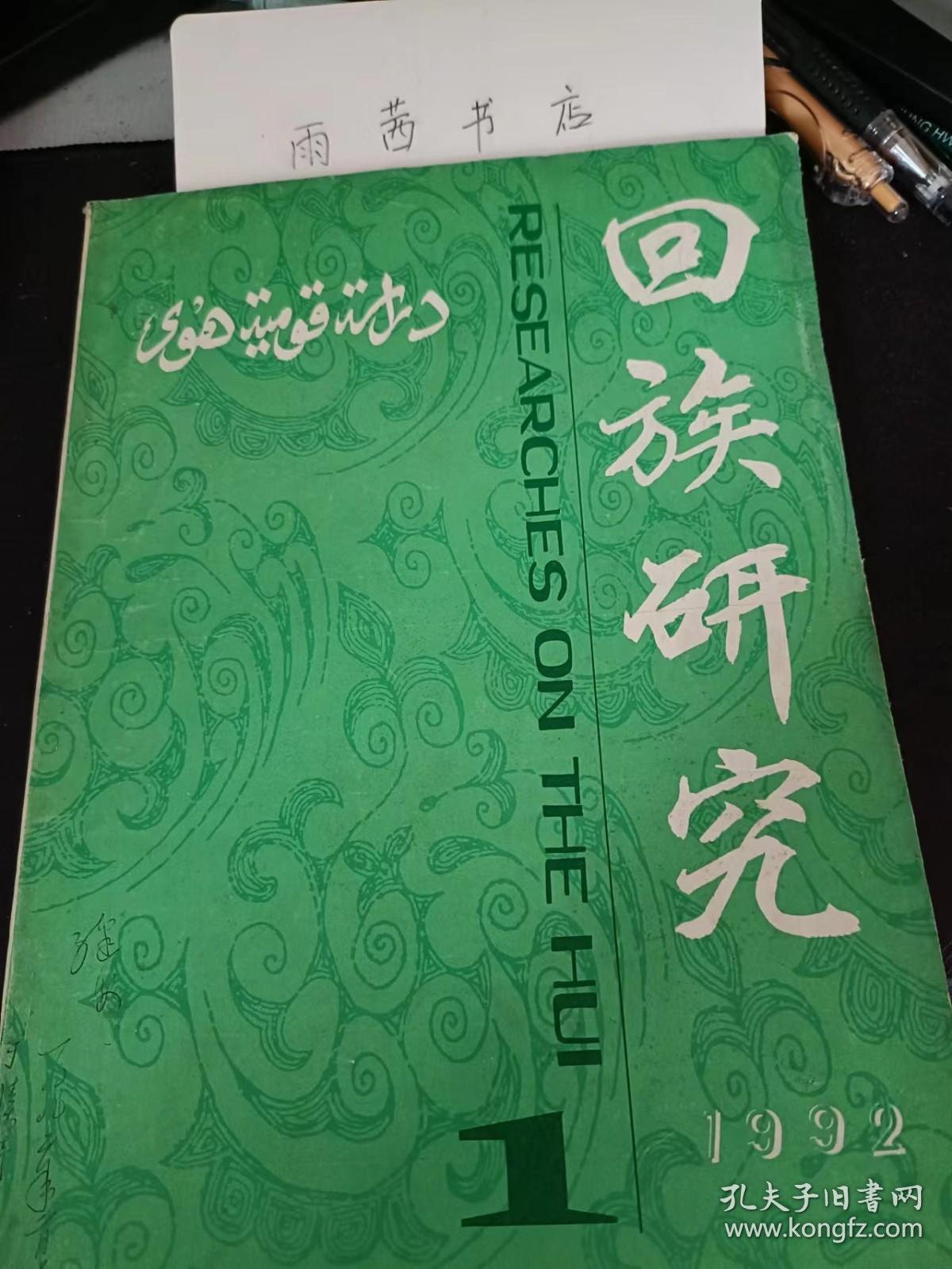 回族研究5 ：  读《经香阁见闻纪实》随笔， 从海富润案件看乾隆对回族的统治政策，关于评价新疆回族、维吾尔族起义的几个问题，中国伊斯兰教寺院经济结构分析，伊斯兰教的消费观与西北穆斯林的消费行为，伊斯兰教在日本，清代回族的一个侧面，  冀鲁边区（渤海）回民支队初创时期遇到的几个特殊问题（续），论培养造就回族干部， 略谈吉林回族干部的成长与特点，