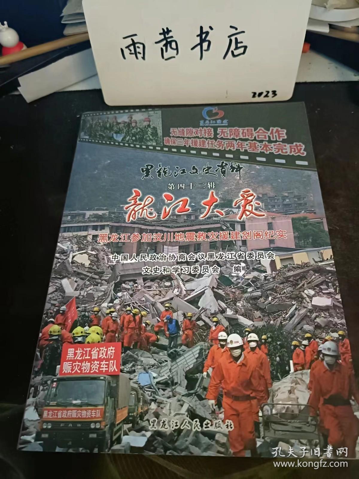 龙江大爱，黑龙江参加汶川地震救灾援建剑阁纪实， 黑龙江文史资料42（在推荐语和图片看目录一）