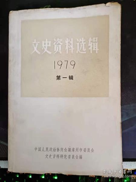 （福建漳州）文史资料选辑6：  萍州邮政志(1900-1949) ，漳厦铁路忆旧(1906-1932) ，漳州电话创设简史(1925-1946) ，漳州电厂史话(1915-1960) ，解放前漳州报刊与通讯社概况(1911-1949 ，漳州中西学堂史略(1897-1904)，漳州中西学堂补遗(1900—1919) ，忆漳州府中学堂(1905年)，、芗剧史话(1920-1949) ，