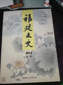 福建文史2014.3：（在推荐语和图片看目录）