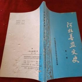 阿拉善盟文史1（创刊号）  ：阿拉善旗和平解放及其前后的历史状况，额济纳旗的和平解放前后历史概述，追忆塔旺嘉布先生，阿拉善、额济纳旗历史由来，古居延与额济纳土尔扈特之来历，高世格梅林及其《普济杂方》，范氏十一代行医史简略，与卫拉特历史有关的几个片断，阿拉善盟畜牧业发展简述