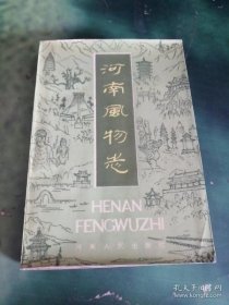 河南风物志： 灵秀中原 （新郑黄帝故里，沁阳神农山，隋唐大运河，嘉应观，南水北调中线工程，商都殷墟，东都洛阳，宋都开封，开封朱仙镇，巩义回郭镇，神笔王铎