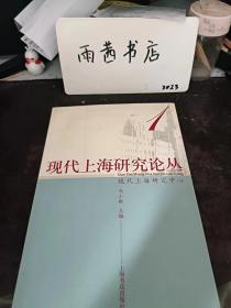 现代上海研究论丛1 （在推荐语里看目录三）