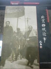 北京西城往事2： 北京市西单区（1953年）普选总结，关于北京西城区的调查报告，文革后首次换届选举，毛主席到新街口西安食堂，西单商场盖楼纪事，八国联军在西城，德胜门箭楼见证北京保卫战，西单牌楼-北京古刑场探秘，李大钊于海二十四年后凶手落网，西城区文化大革命纪略，北京印象，西城的教堂，逛白云观，太液秋波述略，双塔庆寿寺与海云和尚道行碑，西单牌楼地区的今昔，茶馆文化絮语，汪曾祺住在国会街5号的日子，