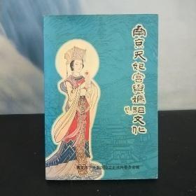 南京天妃宫妈祖文化：妈祖信仰在国内各地 ，香港妈祖庙一览， 妈祖信仰在澳门， 澳门妈祖阁与南京天妃宫 妈祖阁散记  ，澳门妈祖庙考察记， 妈祖信仰在台湾， 妈祖庙在台湾的建置， 天津的娘娘庙 ，新浦之兴自有天后宫始，在淮安发现的天后宫碑记， 郑和与太仓天妃宫，赣江边吉安天后宫的门坊艺术， 烟台的一座闽南风格天后行宫 ， 郑和下西洋与天妃信仰 ，明代欧洲人眼中的妈祖 ，