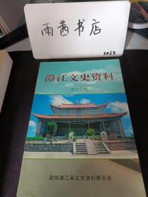 澄江文史资料13：澄江“3·17”冰雹灾害 ，战略论坛论文集，澄江的防盲治盲工作，这河水利造 省“十运会”武术散手和拳击比赛承办回眸，全国女子排球优胜赛在澄江举行，凤山小学综合楼建设，澄江农广校 农广校办公室， 澄江县历年高考录取情况，澄江农村的文艺队， 《澄江文艺》的历史沿革及概况 ，中共澄江县委党校三次搬迁校址，新村区公所搬迁纪实， 大净莲寺村搬迁回忆 ， 澄江县政府工作协商会纪实