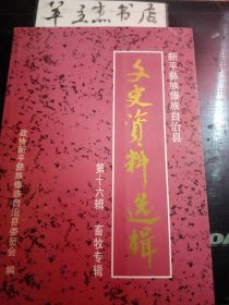 新平彝族傣族自治县文史资料选辑16畜牧专辑：天然草场资源调查，发展迅速的皇竹草 ，青贮氨化饲料制作小记 ，鲁梅克斯示范推广， 最早的牧草引种栽培试验， 畜牧