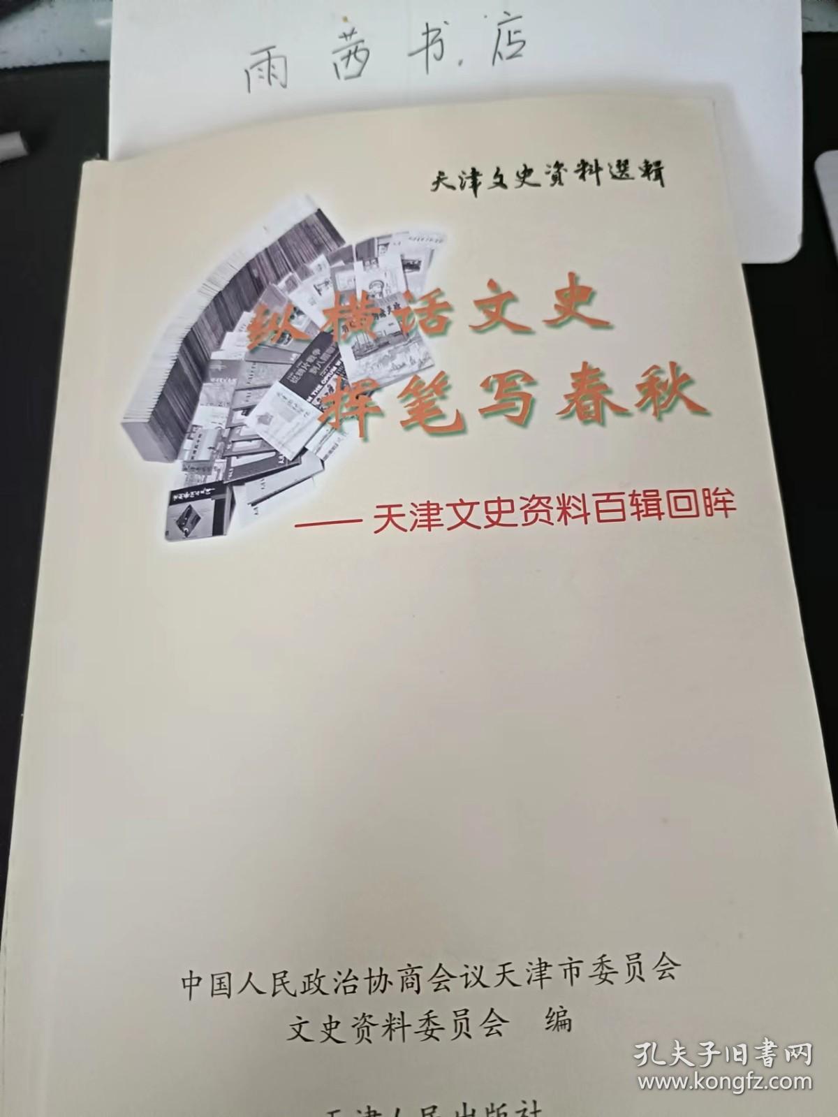 纵横话文史 挥笔写春秋--天津文史资料百辑回眸， 天津文史资料选辑100：（在推荐语里看目录）