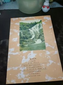 龙川文史20（名胜专辑）：（在推荐语里看目录2）