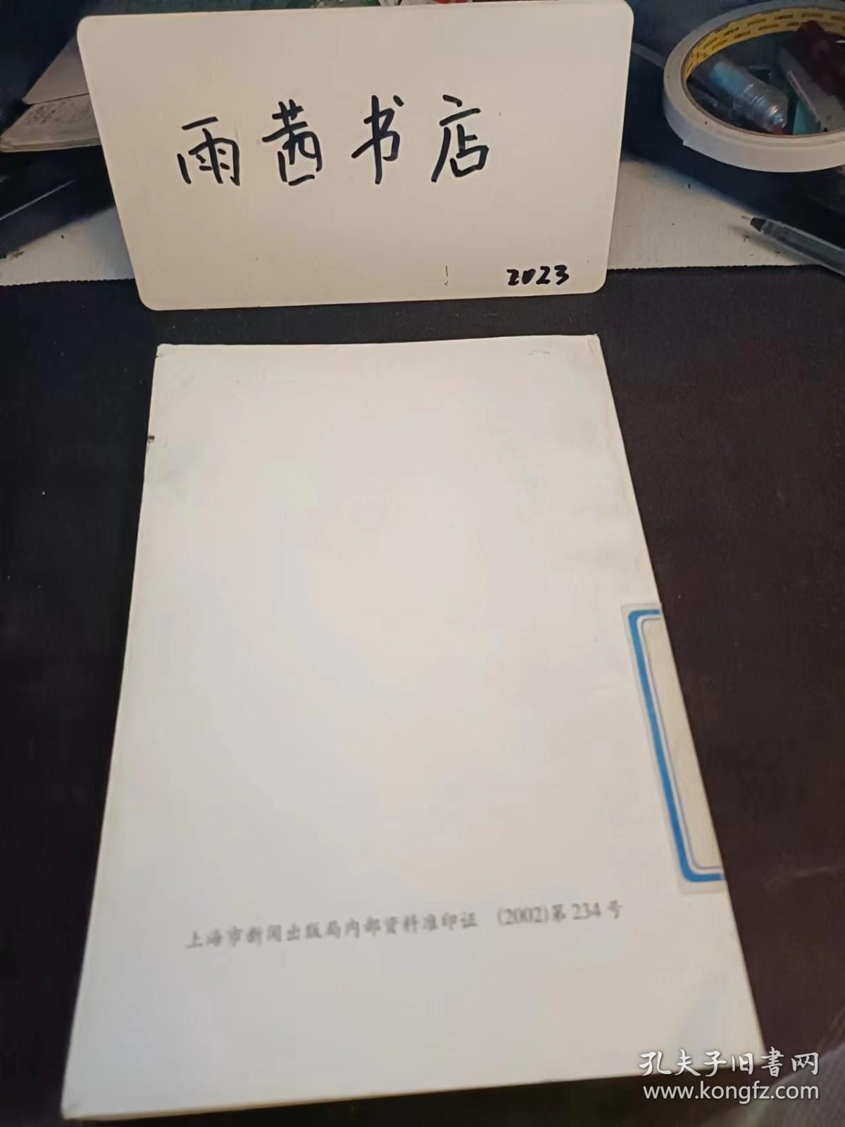 文史苑18：我所知道的虹口区政协委员中的名人，有关建国初期基督教界思想立场变化的一些回忆，从注音符号到汉语拼音，上海大学与虹口之缘 ，无怨无悔的奉献 ，记上海市白玉兰幼儿园， 虹口有条中国老街 ，江湾镇与韩世忠史迹 ，地下党在景华新村的革命活动 ，霞飞坊纪事，1956年上海市政协赴皖参观团记行