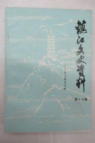 镇江文史资料17（ 文化教育专辑）：  三十年代镇江体育活动概略 ，我所认识的易君左， 从“穷社”命名想起， 赵鸿谦先生事略 ，吴寄尘事略 ，表演艺术家戴涯 、我在镇江书坛的活动（王筱堂口述）， 回忆画家刷市长夏通声，诗兼工记丁叟，老师杨太晚先生， 金运费简谱，见过列宁的镇江人张辉先生 ，状元李承霖及其他， 陈庆年和《兵法史略学》， 《横山乡人日记》选摘， 记早年事 （柳治徵），