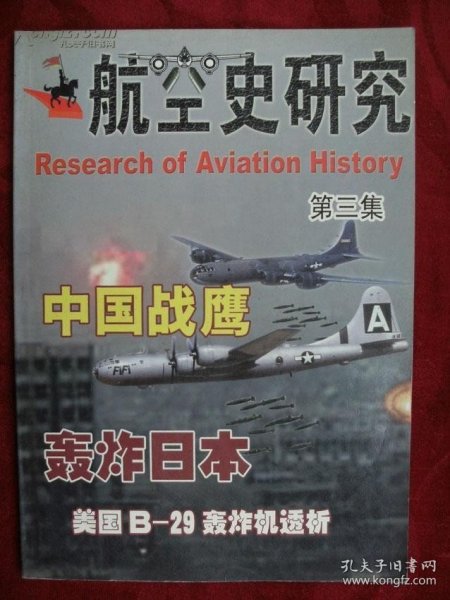 航空史研究 3：抗战中国战鹰1（马丁机队覆灭记） ，导弹战争史（上），纳粹空军发展简史，喷火式战斗机在海外，轰炸东京（美国B-29轰炸机透析） /航空史研究杂志社 航空史研究杂志社