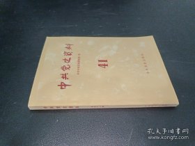 中共党史资料41： 莫文骅回忆录，抗战时期在皖南，我军第一所炮兵学校的组建，1973年周恩来回延安，陈延年二三事，刘长胜传略，中国人民志愿军停战后五年斗争，中共九大前后全国的战备工作，去延安（野坂参三）