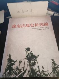 豫南抗战史料选编，信阳文史资料10： 信阳保卫战 ， 夺桥之决死冲击 ， 罗信之战，豫南人民对日军暴行的控诉 ，信阳沦陷前后 ，日本军国主义侵华罪行一斑 ， 日军在信阳的暴行，万人坑 ，回忆“跑日本”的苦难生活片断， 侵华日军暴行录，日寇侵华罪行一信阳北土门屠杀 ，我在逃难中渡过童年 ， 难忘当年跑“老日” ，日军侵占潢川期间犯下的滔天罪行 ，日军铁蹄下的潢川见闻录 ，日本飞机轰炸许寨 ，