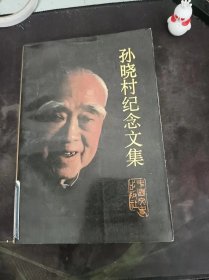 孙晓村纪念文集：（在推荐语和图片看目录）