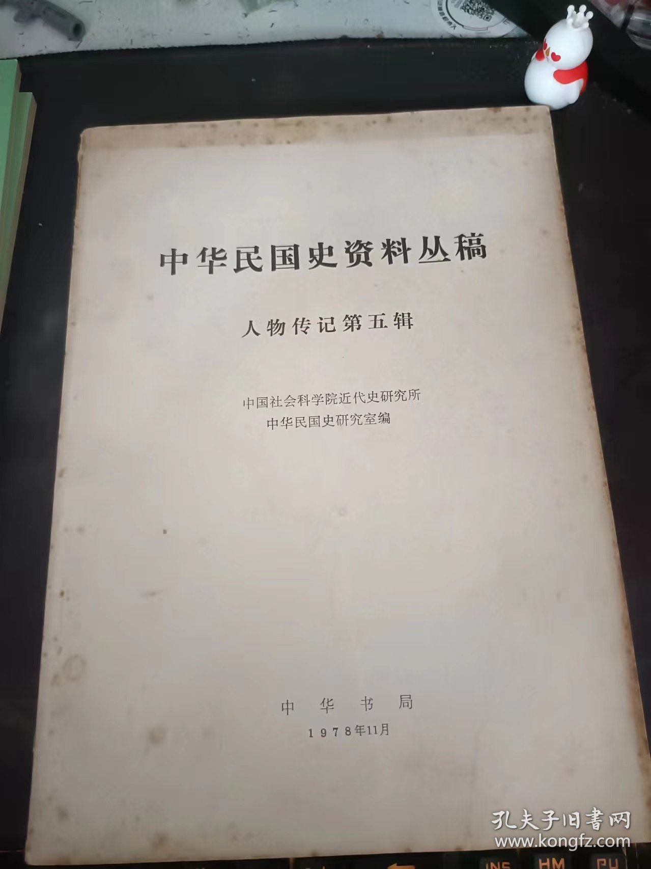 中华民国史资料丛稿5（人物传记）：（在推荐语和图片看目录）