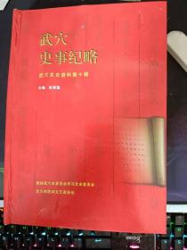 武穴史事纪略， 武穴文史资料10：日军入侵广济罪行实录，鄂东地方戏—广济文曲， 武汉大会战之广济战场—记田镇要塞阻击战，1954年广济保护黄广大堤记 ，广济县农业合作化运动 ，文化大革 命运动在广济 ， 1998全民抗洪记 ， 岳家拳在武穴  ，2010年武穴洪涝灾害纪实