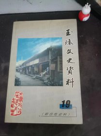 玉环文史资料19（综合性史料）（在推荐语和图片看目录）