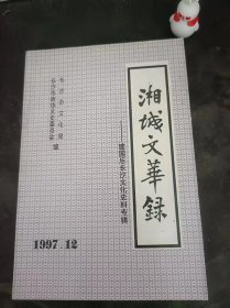 湘城文华録--建国后长沙文华史料专辑（下）：（在推荐语和图片看目录）