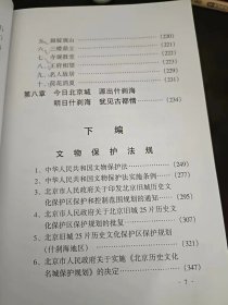 什刹海研究4：普庆寺 ，祝寿寺，广仁寺 ，护国寺建筑遗存，护国紫竹禅林，毗卢寺，万善寺 ，天仙庵 ，福德庵 ，瑞应寺，古刹佑圣禅林，护国德胜庵，万佛禅林，海潮庵 ， 敦郡王府，李纯家祠 ，胡同四合院 ，古树名木保护 ，进步爱国革命史迹，中国地学会 ，汪兆铭（精卫）谋炸摄政王，刘契园和“园菊园” 四、鲁迅和京师图书馆 ，蔡锷自寓所秘密离京发动讨袁护国战争，平民教育讲演团在护国寺露天讲演，