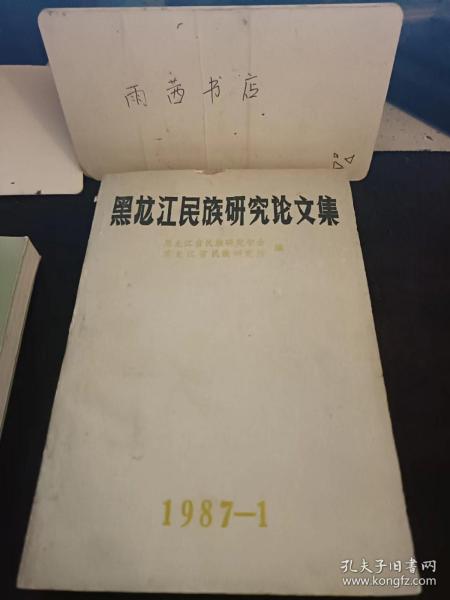 黑龙江民族研究论文集：谈谈培养民族干部和专业人才问题，少数民族教育体制改革初探，论东北冰缘区少数民族英雄史诗类型及其文化联系，试论民族学、民俗学和民间文艺学的研究，简论顿吉纳的诗 ， 从达斡尔、鄂温克、鄂伦春、赫哲族民歌 比较分析中探讨其历史上的相互联系，赫哲族舞蹈考察报告，东北少数民族狩猎舞蹈浅论，蒙古“敖包”考， 黑龙江省古代各民族的婚丧嫁娶，黑龙江省东部民俗开发的意义  满族萨满教演变初探