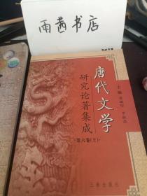 唐代文学研究论著集成 第六卷（上）： 盛唐气象论， 杜甫五律的艺术结构与审美功能 ，东方诗仙与西方诗魔一李白与拜伦比较研究， 讽喻诗和新乐府的关系和区别 ，在沉沦中演进一 试论晚唐诗歌创作趋向， 论李白的个性意识与悲剧心态， 杜诗情感意象的一种构图方式， 审美时尚与韩孟诗派的审美取向， 《长根歌》与《梅妃传》：历史与艺术的微妙冲突 、唐代律诗研究五题 、