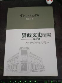 资政文史精编2016年.黑龙江文史资料50（在推荐语和图片看目录）