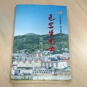 子长文史资料14： 瓦窑堡儿女专辑（闫红彦等数十人）