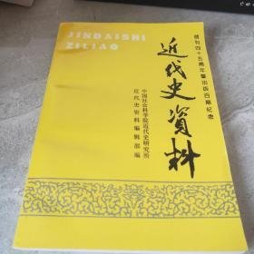 近代史资料99： 修士大司祭巴拉第1958年日记，驻俄公使胡惟德往来电报，第四次旅法华工情形报告书，四川续备军规则，沈钧儒文录1937-39，赴莫斯科谈判日记1945年8月（王世杰）